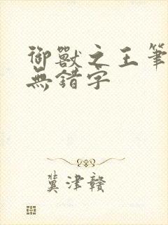 御兽之王笔趣阁无错字