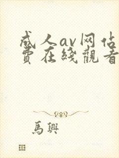 成人av网站免费在线观看