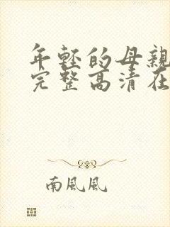 年轻的母亲免费完整高清在线看