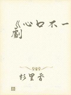 《心口不一》泰剧