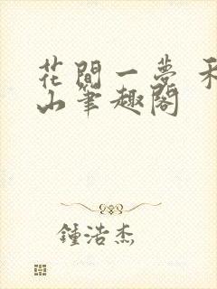 花间一梦 禾晏山笔趣阁