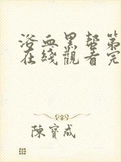 浴血黑帮第二季在线观看完整版