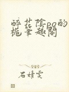 醉花阴po酌青栀笔趣阁