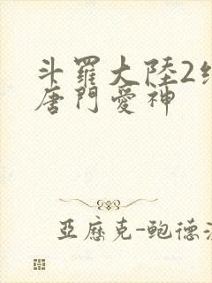斗罗大陆2绝世唐门爱神