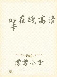 av在线高清不卡
