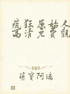 疯狂原始人在线高清免费观看国语