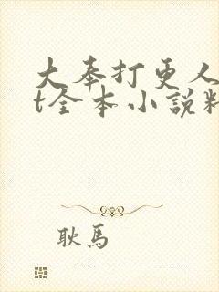 大奉打更人txt全本小说精校版