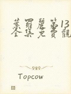 叶罗丽第13季全集免费观看完整版