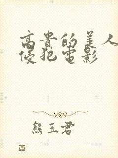 高贵的美人妻被侵犯电影