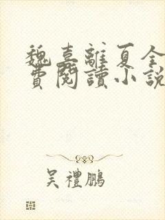 魏喜离夏全文免费阅读小说