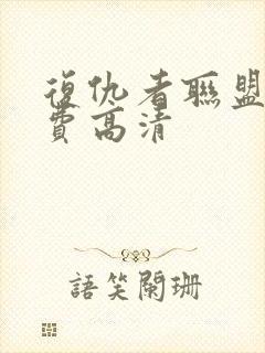 复仇者联盟4免费高清