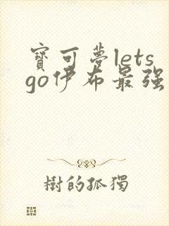 宝可梦letsgo伊布最强阵容封面