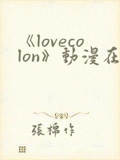 《lovecolon》动漫在线观看