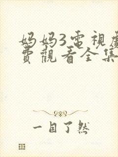 妈妈3电视剧免费观看全集高清