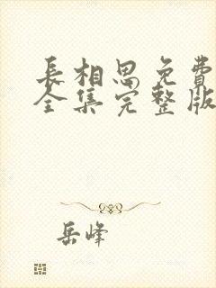 长相思免费观看全集完整版在线观看第二季