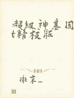 超级神基因txt精校版封面
