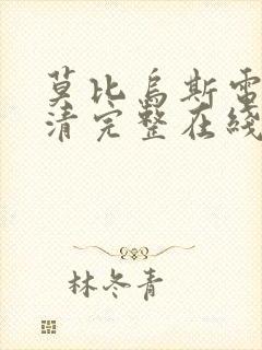 莫比乌斯电影高清完整在线观看封面