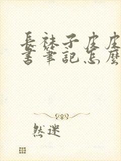 长袜子皮皮的读书笔记怎么写