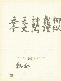 吞天神鼎柳无邪全文阅读纵横封面