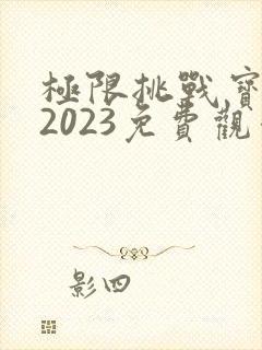 极限挑战宝藏行2023免费观看完整版