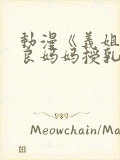 动漫《义姐是不良妈妈授乳中》封面