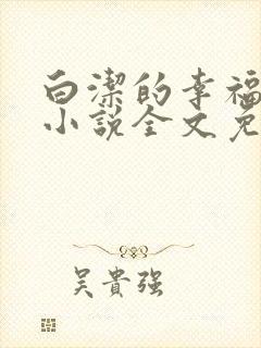 白洁的幸福生活小说全文免费笔趣阁阅读封面