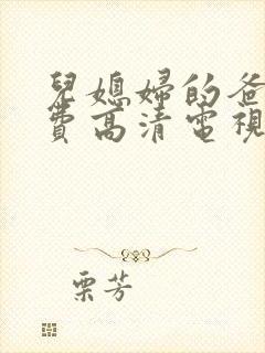 儿媳妇的爸爸免费高清电视剧在线观看封面