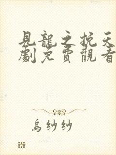 见龙之挽天倾短剧免费观看