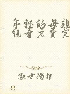 年轻的母亲在线观看免费完整版