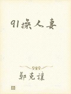 91操人妻封面