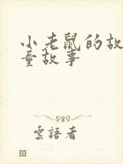 小老鼠的故事儿童故事
