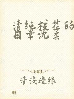 清纯校花的被肉日常沈柔