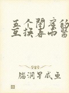 五个闺蜜的疯狂互换春雨医生封面