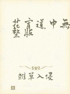花宵道中无删完整版