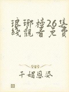 琅琊榜26集在线观看免费观看