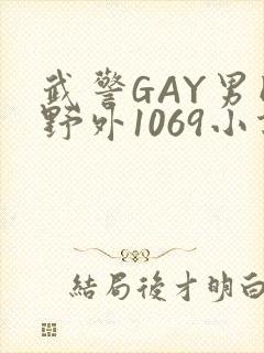 武警GAY男同野外1069小说