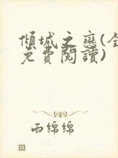 倾城之恋(全文免费阅读)