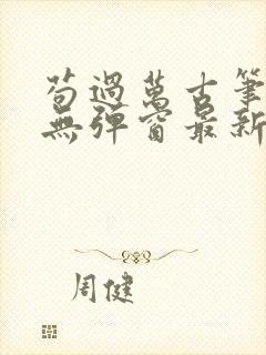 苟过万古笔趣阁无弹窗最新章节