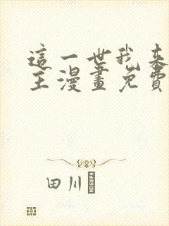 这一世我来当家主漫画免费阅读下拉式六漫画