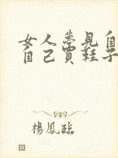 女人梦见自己给自己买鞋子