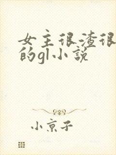 女主很渣很花心的gl小说封面