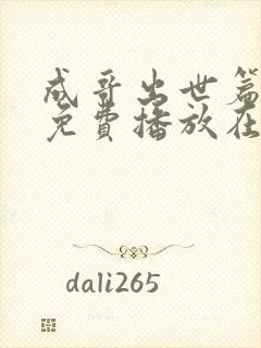 成哥出世篇全集免费播放在线观看封面