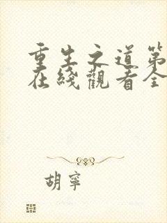 重生之道第四季在线观看全集免费封面