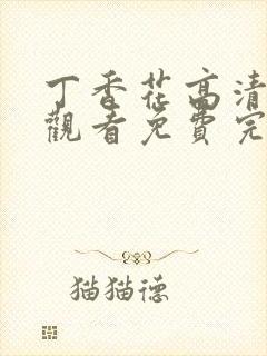 丁香花高清在线观看免费完整