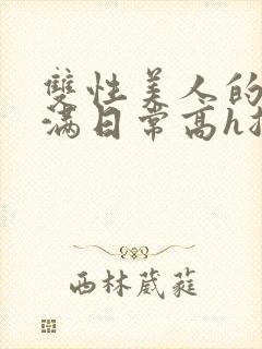 双性美人的被灌满日常高h总攻