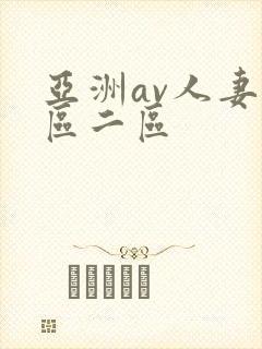 亚洲av人妻一区二区封面