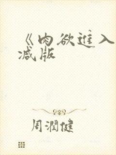 《肉欲进入无删减版