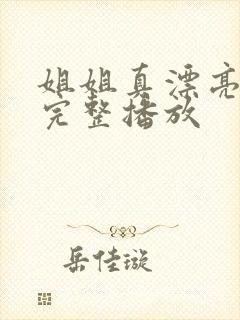 姐姐真漂亮高清完整播放