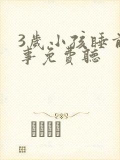 3岁小孩睡前故事免费听