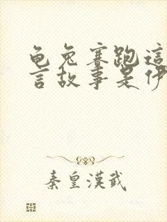 龟兔赛跑这个寓言故事是伊索寓言上的吗封面